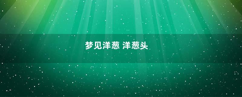 梦见洋葱 洋葱头